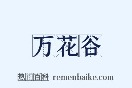 万花谷是什么意思的图片